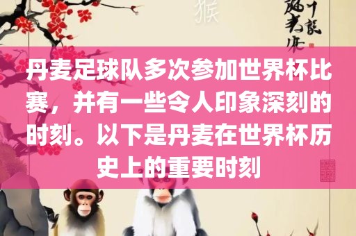 丹麦足球队多次参加世界杯比赛，并有一些令人印象深刻的时刻。以下是丹麦在世界杯历史上的重要时刻