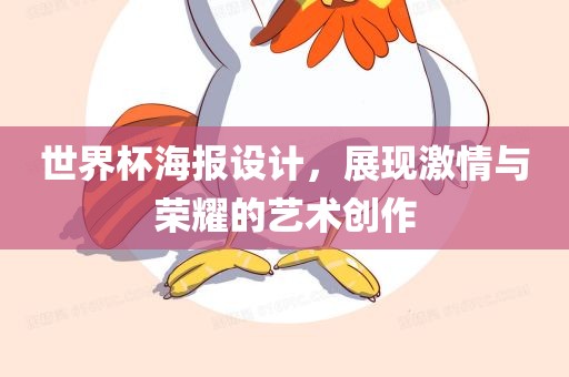 世界杯海报设计，展现激情与荣耀的艺术创作
