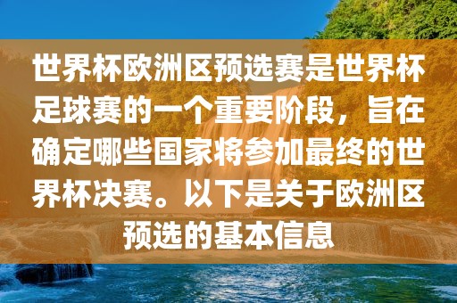 世界杯欧洲区预选赛是世界杯足球赛的一个重要阶段，旨在确定哪些国家将参加最终的世界杯决赛。以下是关于欧洲区预选的基本信息