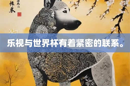 乐视与世界杯有着紧密的联系。