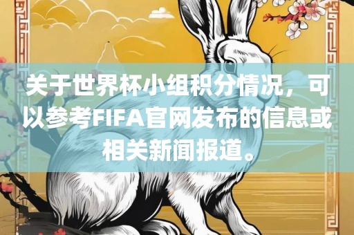 关于世界杯小组积分情况，可以参考FIFA官网发布的信息或相关新闻报道。