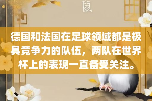 德国和法国在足球领域都是极具竞争力的队伍，两队在世界杯上的表现一直备受关注。
