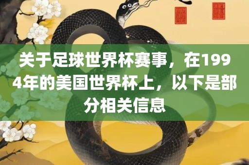 关于足球世界杯赛事，在1994年的美国世界杯上，以下是部分相关信息