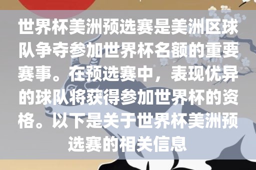 世界杯美洲预选赛是美洲区球队争夺参加世界杯名额的重要赛事。在预选赛中，表现优异的球队将获得参加世界杯的资格。以下是关于世界杯美洲预选赛的相关信息