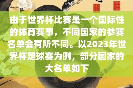由于世界杯比赛是一个国际性眉山市正发家政服务有限公司的体育赛事，不同国家的参赛名单会有所不同。以2023年世界杯足球赛为例，部分国家的大名单如下