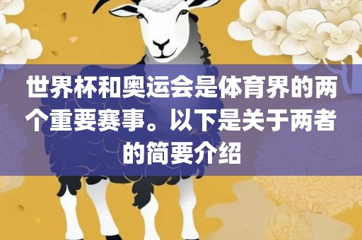 世界杯和奥运会是体育界的两个重要赛事。以下是关于两者的简要介绍眉山市正发家政服务有限公司