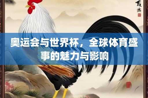 奥运会与世界杯，全球体育盛事的魅力与影响眉山市正发家政服务有限公司