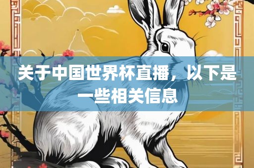 关于中国世界杯直播，以下是一些相关信息眉山市正发家政服务有限公司