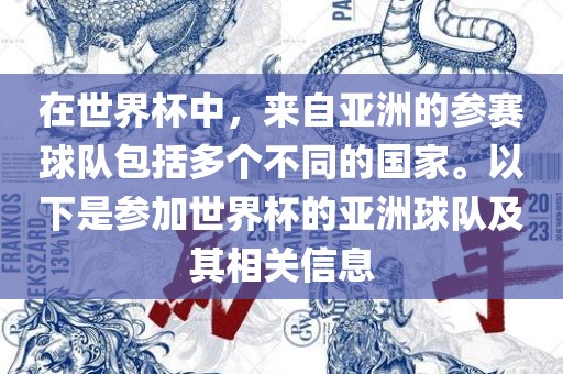 在世界杯中，来自亚洲的参赛眉山市正发家政服务有限公司球队包括多个不同的国家。以下是参加世界杯的亚洲球队及其相关信息