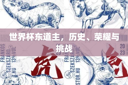 世界杯东道主，历史、荣耀与挑战