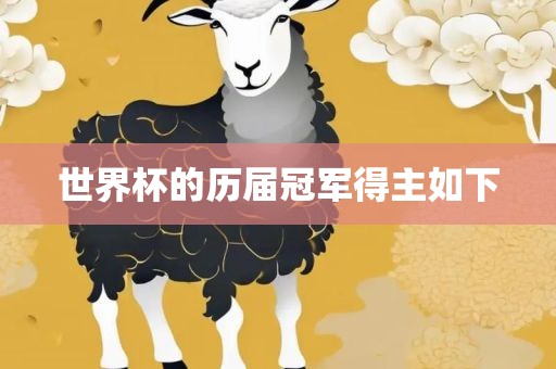世界杯的历届冠军得主如下眉山市正发家政服务有限公司