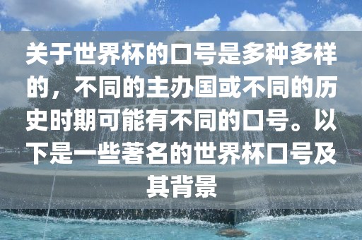 关于世界杯的口号是多种多样的，不同的主办国或不同的历史时期可能有不同的口号。以下是一些著名的世界杯口号及其背景眉山市正发家政服务有限公司
