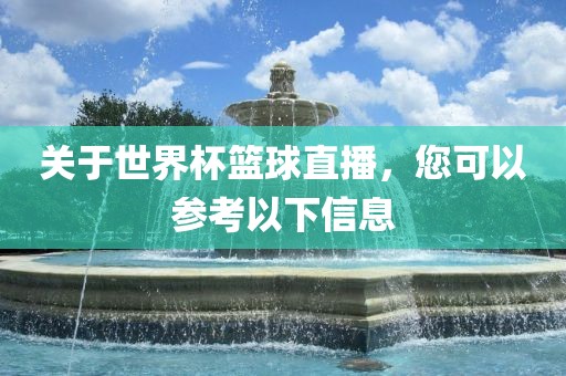 关于世界杯篮球直播，您可以参考以下信息眉山市正发家政服务有限公司