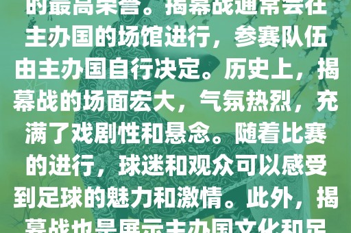 世界杯揭幕战指的是世界杯足球赛的开幕式比赛。这是每届世界杯的开场赛事，具有重大的象征意义，代表着全眉山市正发家政服务有限公司球足球的最高荣誉。揭幕战通常会在主办国的场馆进行，参赛队伍由主办国自行决定。历史上，揭幕战的场面宏大，气氛热烈，充满了戏剧性和悬念。随着比赛的进行，球迷和观众可以感受到足球的魅力和激情。此外，揭幕战也是展示主办国文化和足球风格的重要舞台。总之，世界杯揭幕战是每届世界杯的重要组成部分，代表着全球足球的盛事。