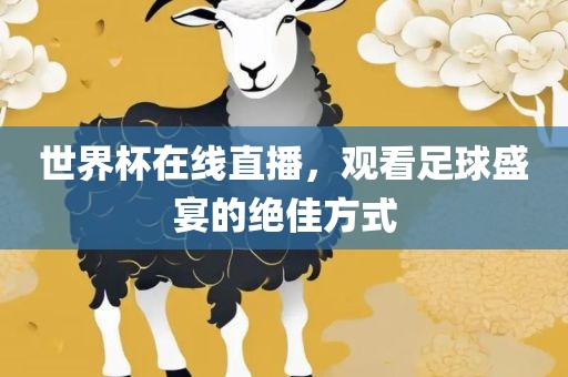 世界杯在线直播，观看足球盛宴的绝佳方式