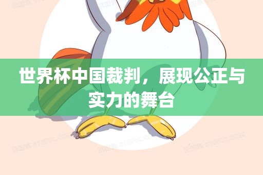 世界杯中国裁判，展现公正与实力眉山市正发家政服务有限公司的舞台