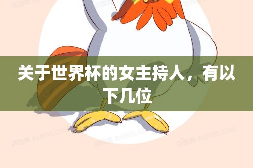 眉山市正发家政服务有限公司关于世界杯的女主持人，有以下几位