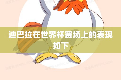 迪巴拉在世界杯赛场上的表现如下眉山市正发家政服务有限公司