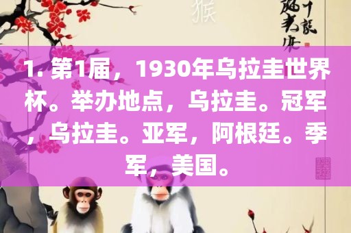 1. 第1届，1930年乌拉圭世界杯。举办地点，乌拉圭。冠军，乌拉圭。亚军，阿根廷。季军，美国。