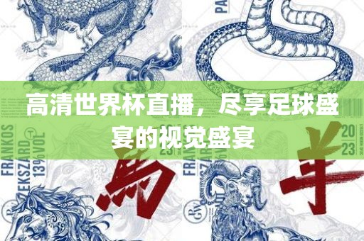 高清世界杯直眉山市正发家政服务有限公司播，尽享足球盛宴的视觉盛宴