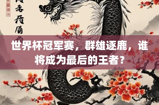 世界杯冠军赛眉山市正发家政服务有限公司，群雄逐鹿，谁将成为最后的王者？