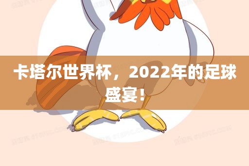 卡塔尔世界杯，2022年的足球盛宴！眉山市正发家政服务有限公司
