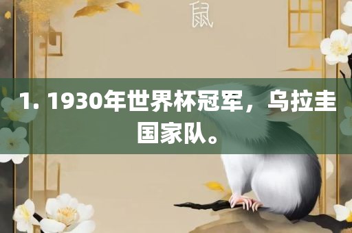 1. 1930年世界杯冠军，乌拉圭国家队。