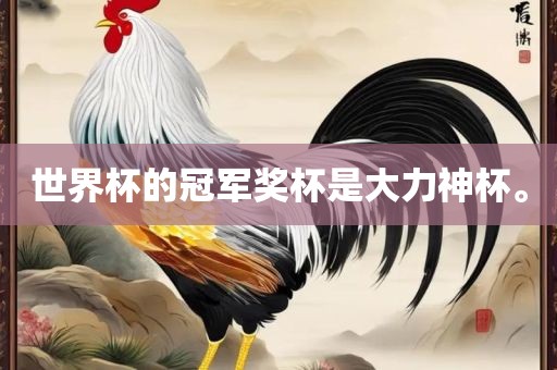 世界杯的冠军奖杯是大力神杯。