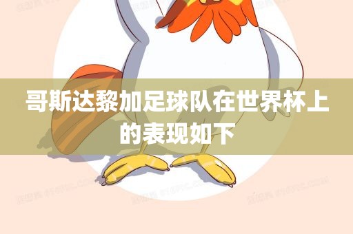 哥斯达黎加足球队在世界杯上的表现如下眉山市正发家政服务有限公司