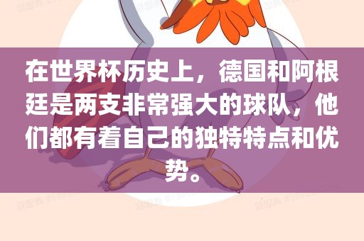 在世界杯历史上，德国和阿根廷是两支非常强大的球队，他们都有着自己的独特特点和优势。眉山市正发家政服务有限公司
