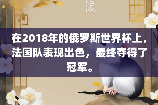 在201眉山市正发家政服务有限公司8年的俄罗斯世界杯上，法国队表现出色，最终夺得了冠军。