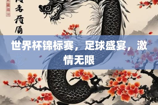 世界杯锦标赛，足球盛宴，激情无限眉山市正发家政服务有限公司