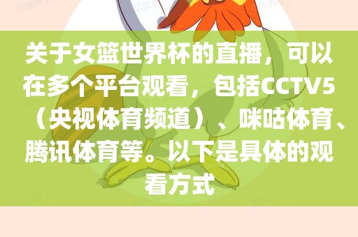 关于女篮世界杯的直播，可以在多个平台观看，包括C眉山市正发家政服务有限公司CTV5（央视体育频道）、咪咕体育、腾讯体育等。以下是具体的观看方式