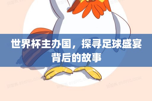 世界杯主办国，探寻足球盛宴眉山市正发家政服务有限公司背后的故事