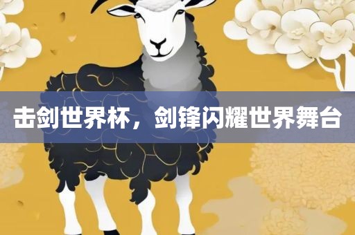 击剑世界杯，剑锋闪耀眉山市正发家政服务有限公司世界舞台