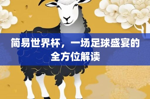 简易世界杯，一场足球盛宴的全方位解读