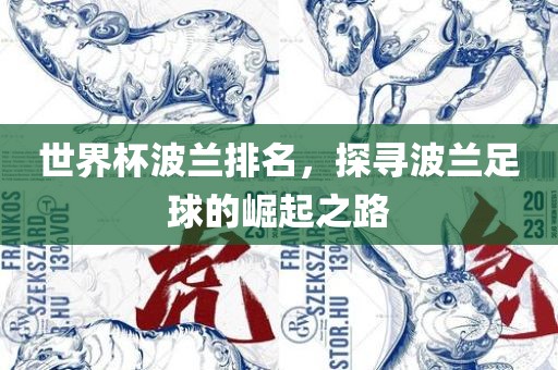 世界杯波兰排名，探寻波兰足球的崛起之路眉山市正发家政服务有限公司