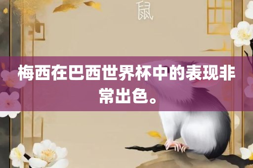 梅西在巴西世界杯中的表现非常出色。眉山市正发家政服务有限公司