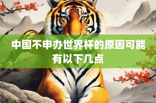 中国不申办世界杯的原因可能有以下几点眉山市正发家政服务有限公司