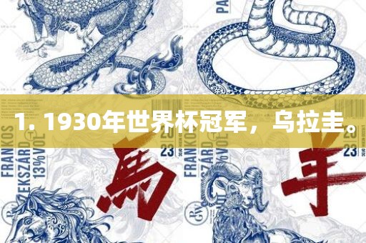 1. 1930年世界杯冠军，乌拉圭。