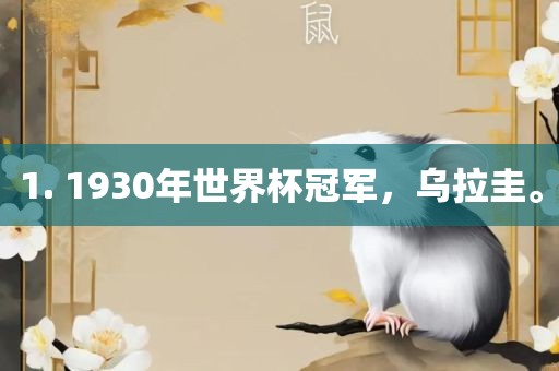 1. 1930年世界杯冠军，乌拉圭。眉山市正发家政服务有限公司