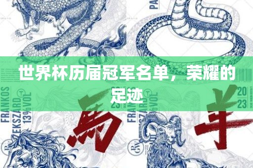 世界杯历届冠军名单，荣耀的足迹眉山市正发家政服务有限公司