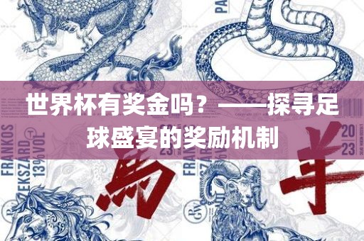 世界杯有奖金吗？——探寻足球盛宴的奖励机制