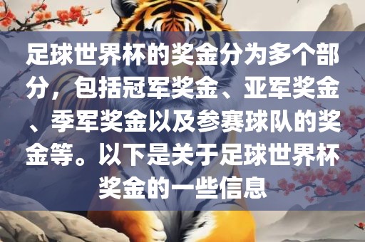 足球世界杯的奖金分为多个部分，包括冠军奖金、亚军奖金、季军奖金以及参赛球队的奖金等。以下是关于足球世界杯奖金的一些信息眉山市正发家政服务有限公司