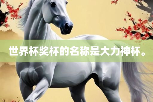 世界杯奖杯的名称是大力神杯。眉山市正发家政服务有限公司
