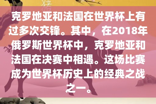 克罗地亚和法国在世界杯上有过多次交锋。其中，在2018年俄罗斯世界杯中，克罗地亚和法国在决赛中相遇。这场比赛成为世界杯历史上的经典之战之一。眉山市正发家政服务有限公司