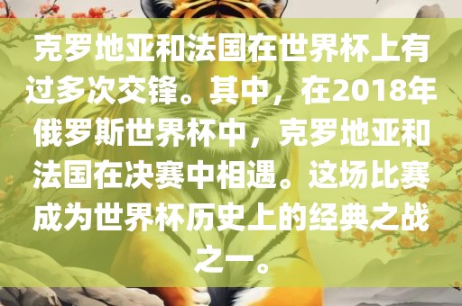 克罗地亚和法国在世界杯上有过多次交锋。其中，在2018年俄罗斯世界杯中，克罗地亚和法国在决赛中相遇。这场比赛成为世界杯历史上的经典之战之一。