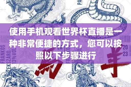 使用手机观看世界杯直播是一种非常便捷的方式，您可以按照以下步骤进行眉山市正发家政服务有限公司