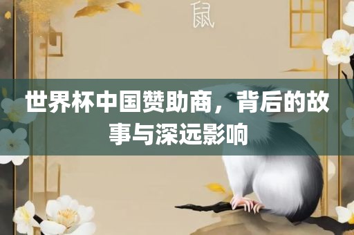 世界杯中国赞助商，背后的故事与深远影响