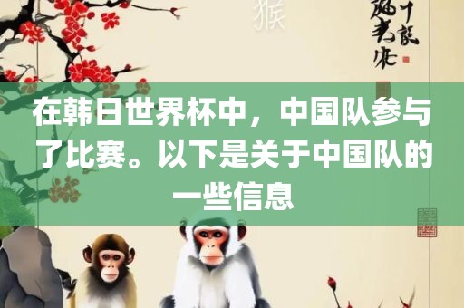在韩日世界杯中，中国队参与了比赛。以下是关于中国队的一些信息